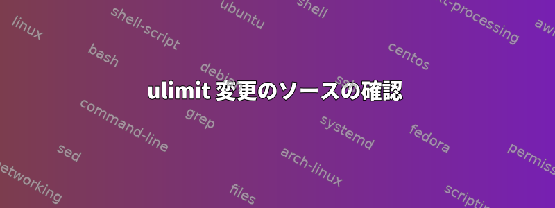 ulimit 変更のソースの確認