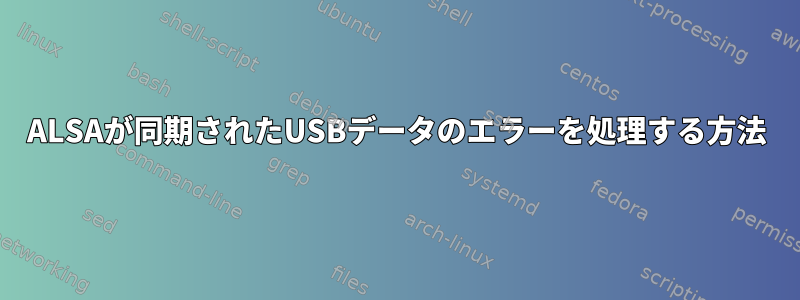 ALSAが同期されたUSBデータのエラーを処理する方法