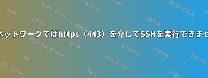 外部ネットワークではhttps（443）を介してSSHを実行できません。