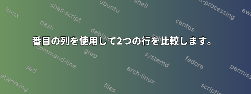 2番目の列を使用して2つの行を比較します。