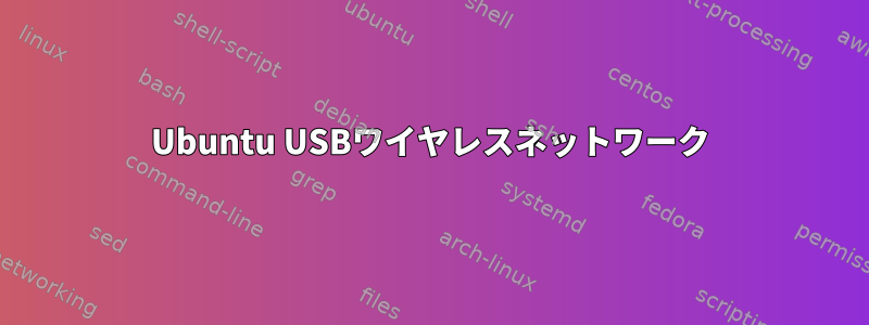 Ubuntu USBワイヤレスネットワーク