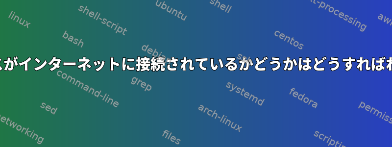 両方のデバイスがインターネットに接続されているかどうかはどうすればわかりますか？