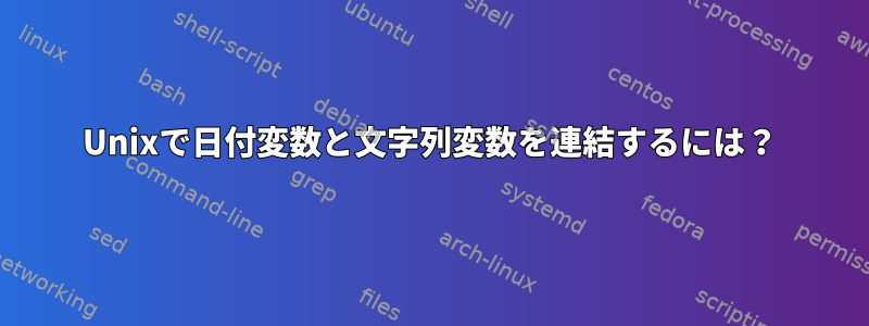 Unixで日付変数と文字列変数を連結するには？