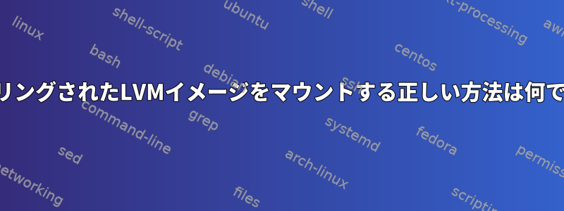 ミラーリングされたLVMイメージをマウントする正しい方法は何ですか？