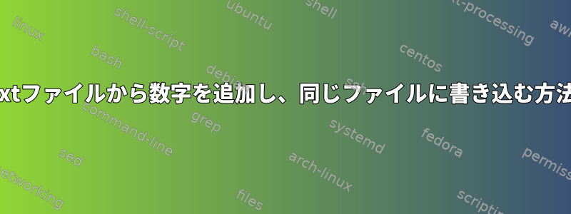 2つのtxtファイルから数字を追加し、同じファイルに書き込む方法は？