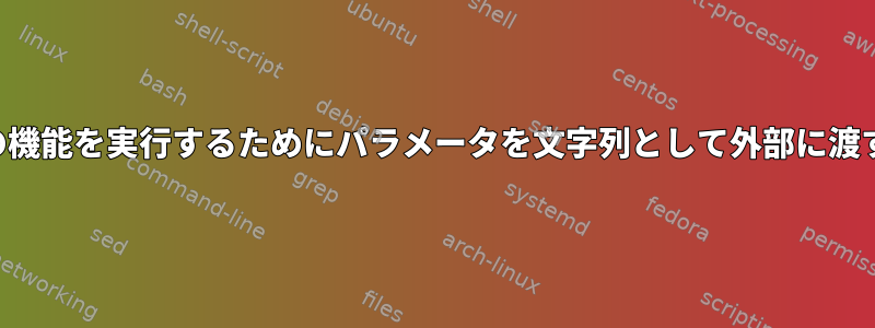 特定の機能を実行するためにパラメータを文字列として外部に渡す方法