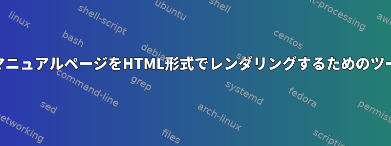 WebサーバーでマニュアルページをHTML形式でレンダリングするためのツールは何ですか？