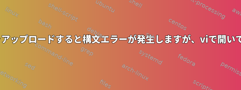 ansibleでsudoers.dファイルをアップロードすると構文エラーが発生しますが、viで開いて保存すると問題が解決します。