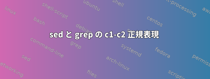 sed と grep の c1-c2 正規表現