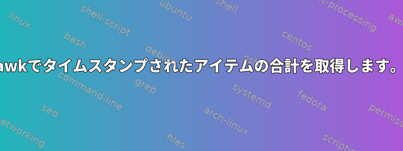 awkでタイムスタンプされたアイテムの合計を取得します。