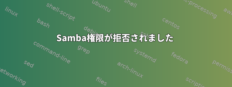 Samba権限が拒否されました