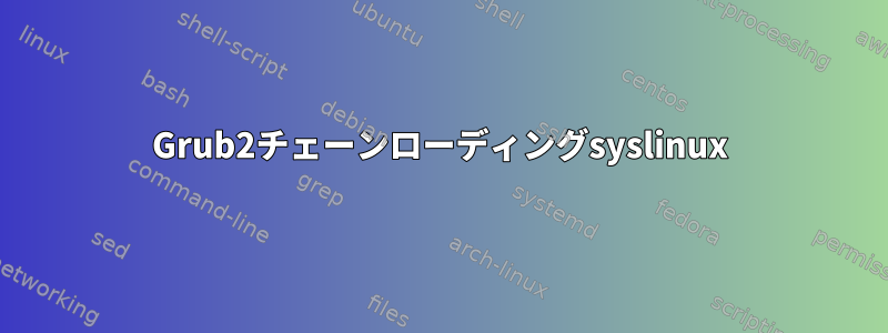 Grub2チェーンローディングsyslinux