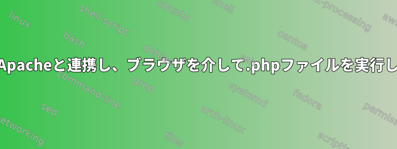 PHPがApacheと連携し、ブラウザを介して.phpファイルを実行します。