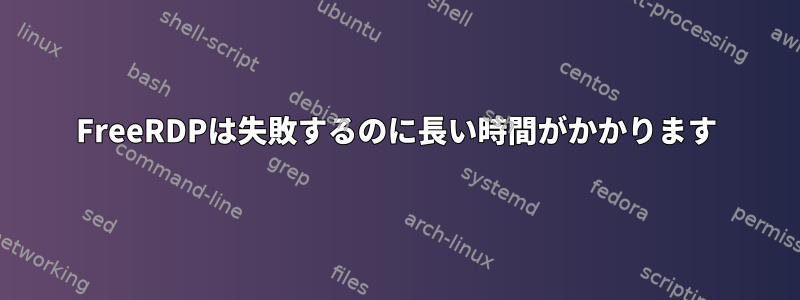 FreeRDPは失敗するのに長い時間がかかります