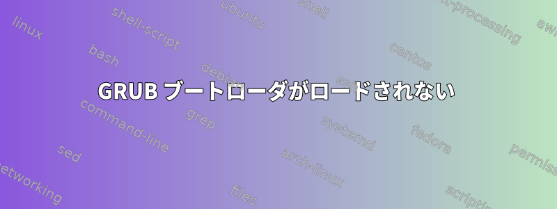 GRUB ブートローダがロードされない