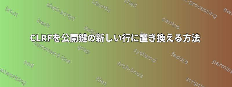 CLRFを公開鍵の新しい行に置き換える方法