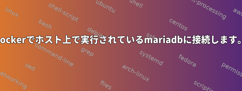 Dockerでホスト上で実行されているmariadbに接続します。