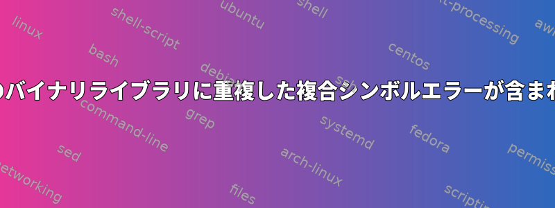 デフォルトのバイナリライブラリに重複した複合シンボルエラーが含まれています。