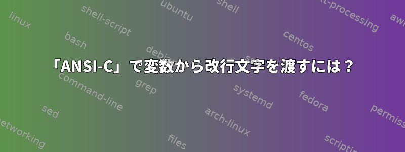 「ANSI-C」で変数から改行文字を渡すには？