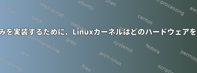 タイマー割り込みを実装するために、Linuxカーネルはどのハードウェアを使用しますか？