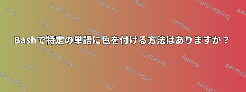 Bashで特定の単語に色を付ける方法はありますか？