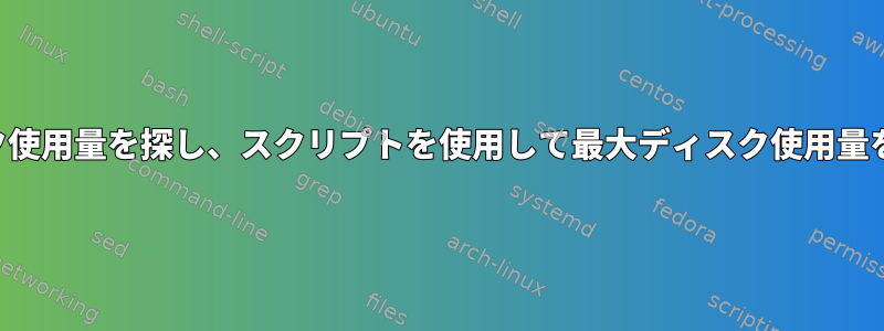 70％を超えるディスク使用量を探し、スクリプトを使用して最大ディスク使用量を見つける方法は？