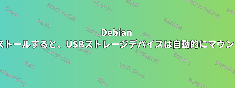 Debian 6.0を新規インストールすると、USBストレージデバイスは自動的にマウントされません。