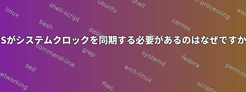 NFSがシステムクロックを同期する必要があるのはなぜですか？