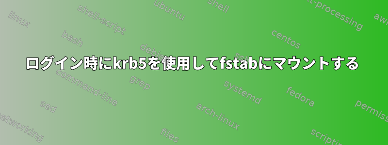 ログイン時にkrb5を使用してfstabにマウントする