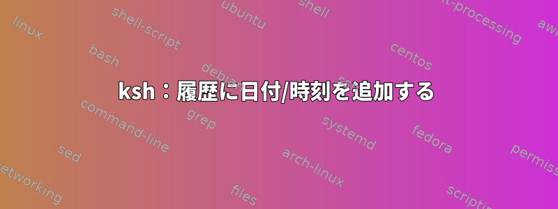 ksh：履歴に日付/時刻を追加する