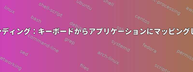 キーバインディング：キーボードからアプリケーションにマッピングしますか？