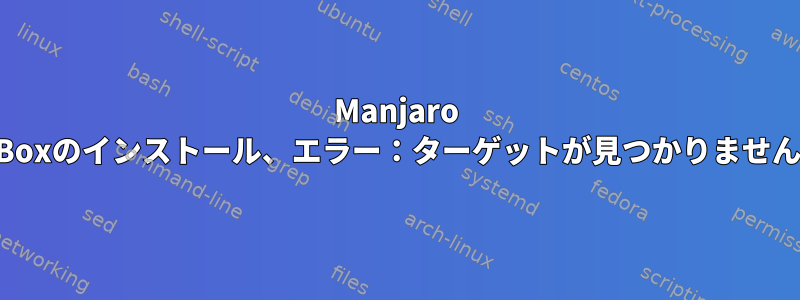 Manjaro i3へのVirtualBoxのインストール、エラー：ターゲットが見つかりません：virtualbox