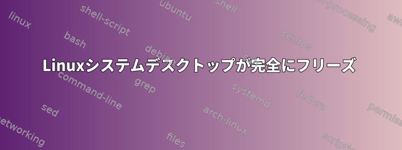 Linuxシステムデスクトップが完全にフリーズ