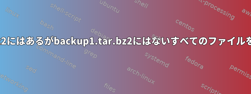 backup2.tar.bz2にはあるがbackup1.tar.bz2にはないすべてのファイルをリストします。