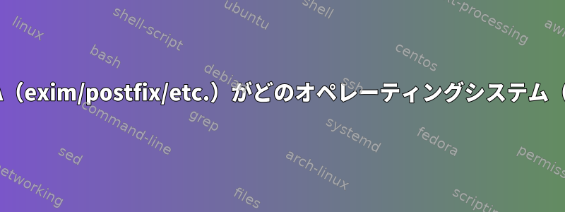 クラウドサーバー：どのMTA（exim/postfix/etc.）がどのオペレーティングシステム（Linux/FreeBSD）にあるか