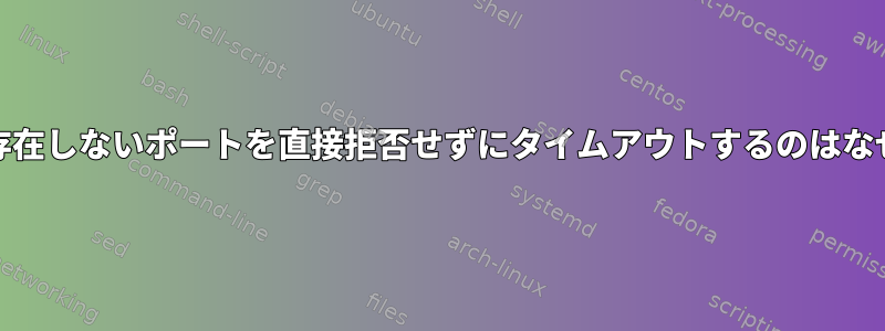 Telnetが存在しないポートを直接拒否せずにタイムアウトするのはなぜですか？