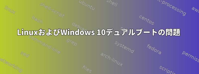 LinuxおよびWindows 10デュアルブートの問題