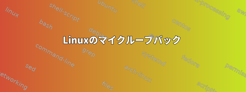 Linuxのマイクループバック