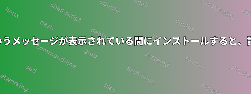 「次のパッケージが予約済み」というメッセージが表示されている間にインストールすると、設定ファイルはそのまま残ります。