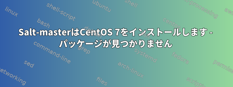 Salt-masterはCentOS 7をインストールします - パッケージが見つかりません