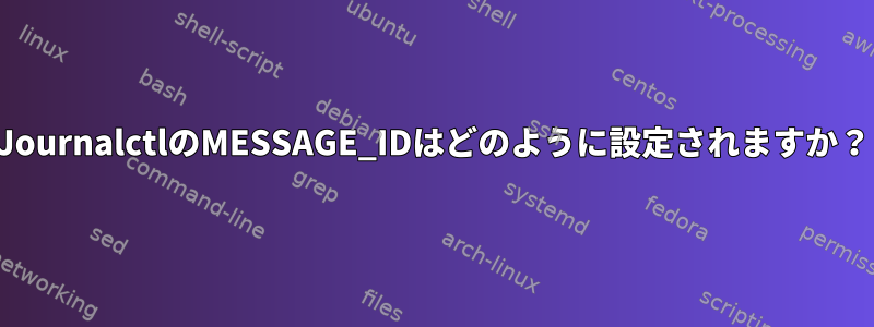 JournalctlのMESSAGE_IDはどのように設定されますか？