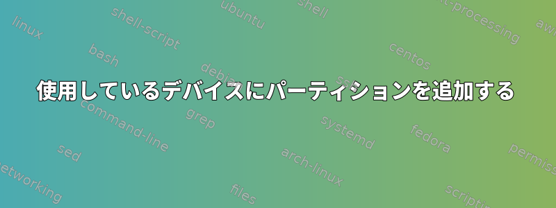 使用しているデバイスにパーティションを追加する