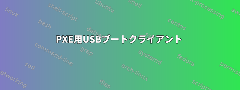 PXE用USBブートクライアント