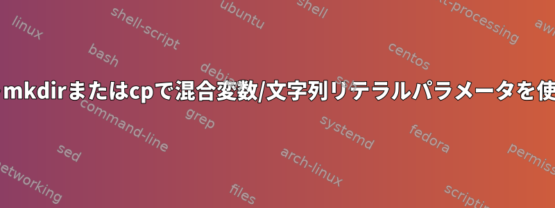 Bashスクリプトmkdirまたはcpで混合変数/文字列リテラルパラメータを使用する方法は？