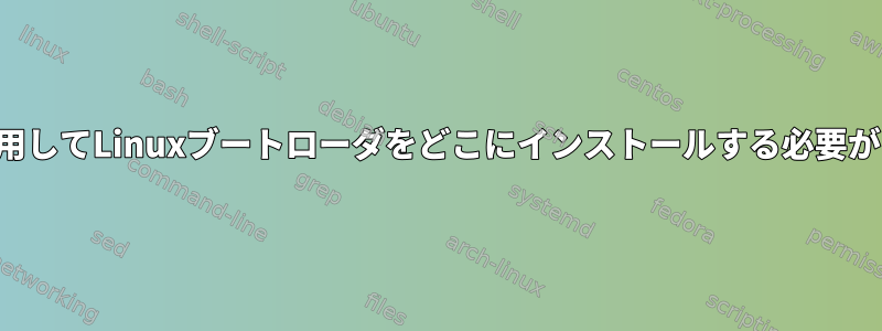 この設定を使用してLinuxブートローダをどこにインストールする必要がありますか？