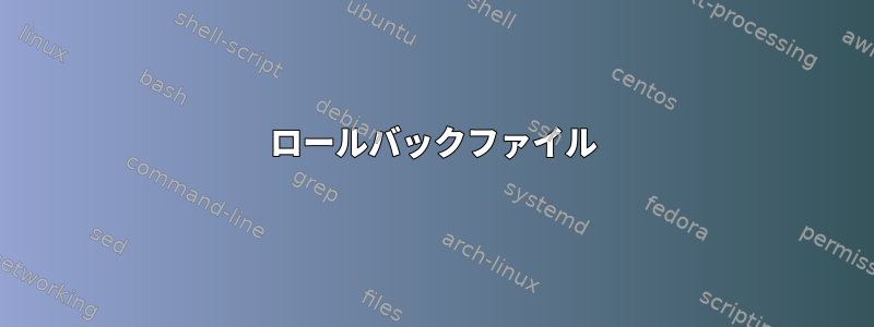 ロールバックファイル