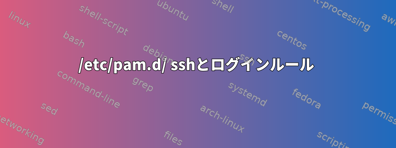 /etc/pam.d/ sshとログインルール