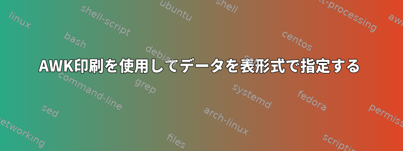 AWK印刷を使用してデータを表形式で指定する