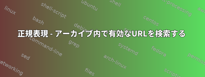 正規表現 - アーカイブ内で有効なURLを検索する