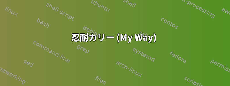 忍耐カリー (My Way)